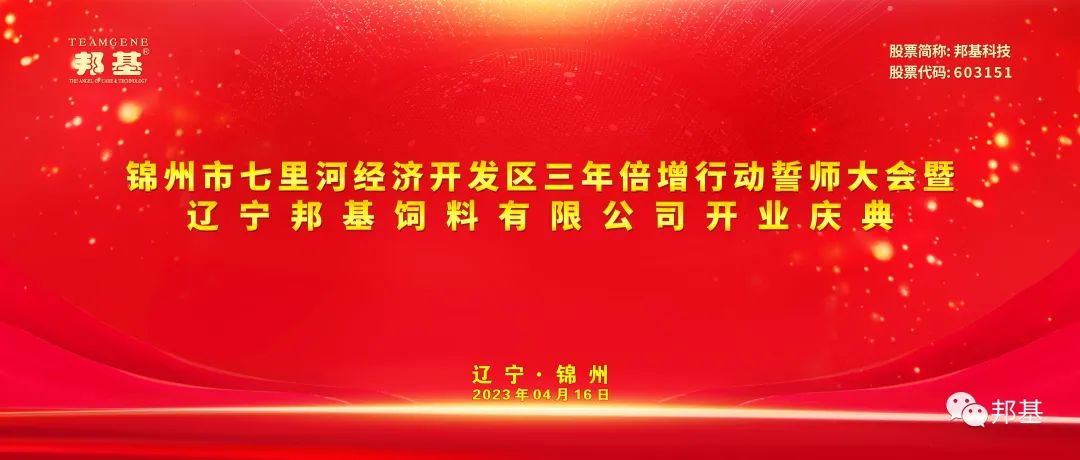 錦州市七里河經濟開發區三年倍增行動誓師大會暨遼寧邦基飼料有限公司開業慶典儀式隆重舉行
