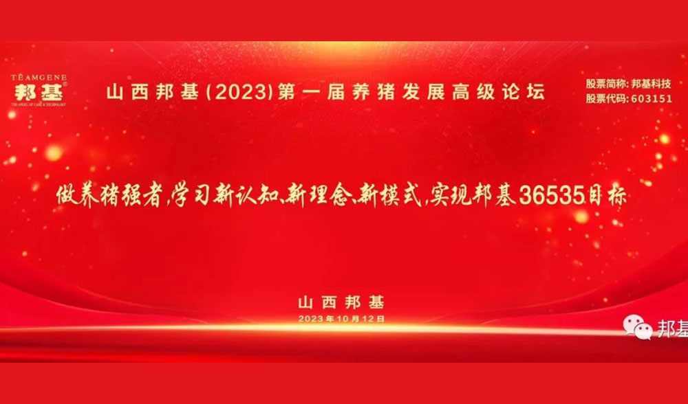 山西邦基第一屆養豬發展高級論壇隆重舉辦