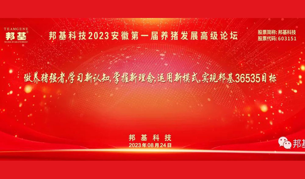 邦基科技2023（安徽）第一屆養豬發展高級論壇隆重召開