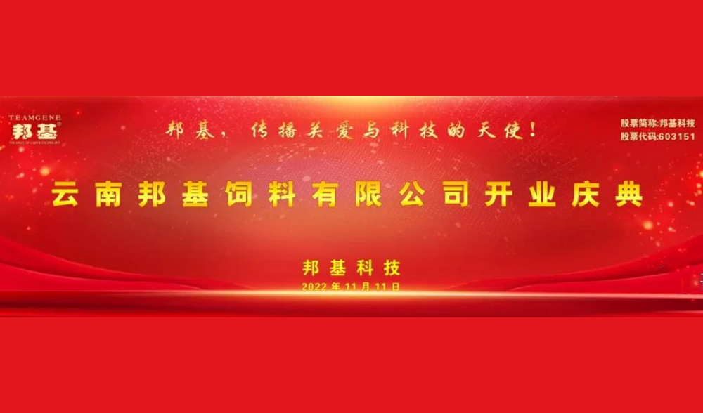 云南邦基飼料有限公司開業慶典儀式隆重舉行