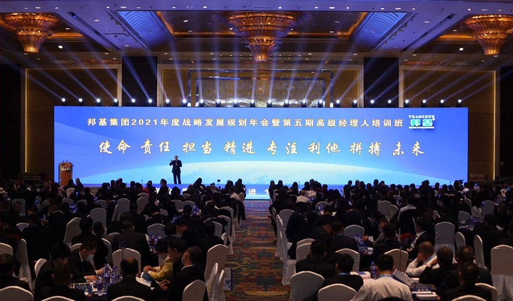 邦基集團2021年度戰略發展規劃年會暨第五期高級經理人培訓班盛大舉辦