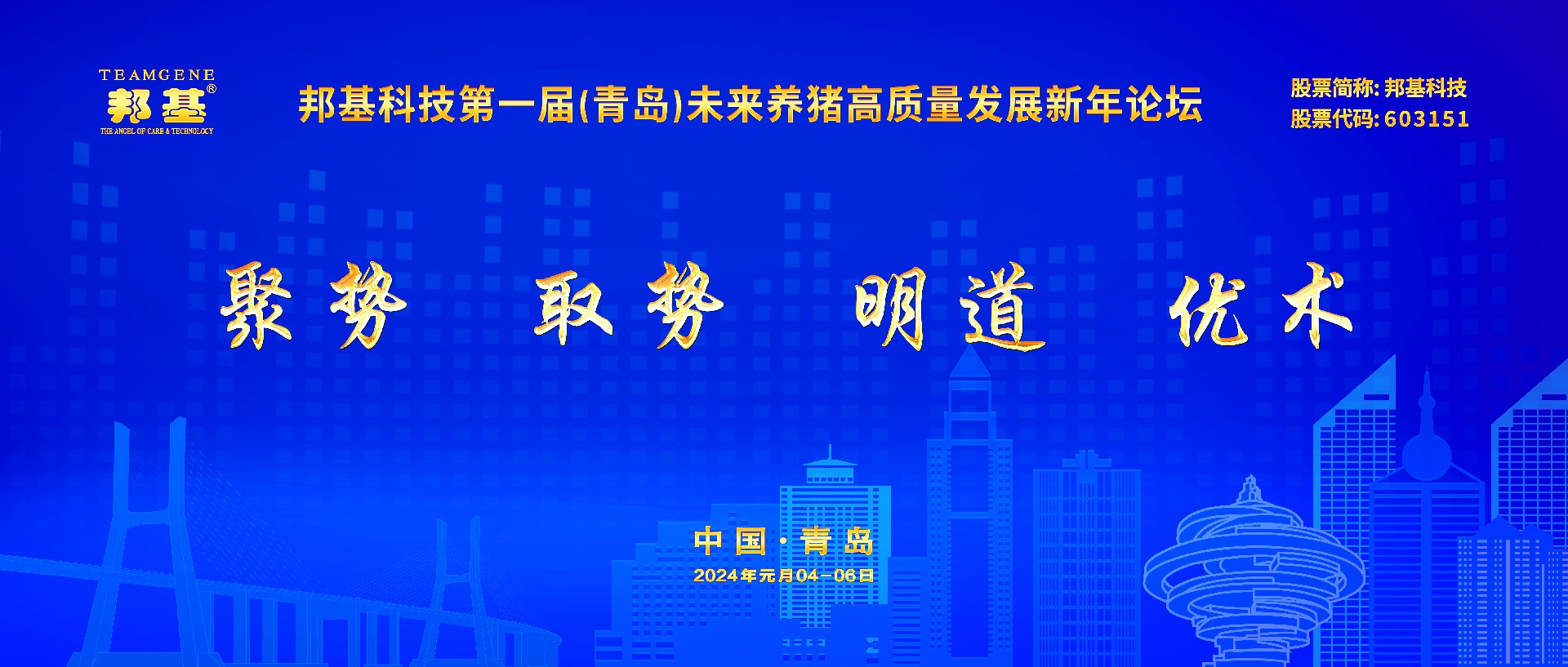 邦基科技第一屆未來養豬高質量發展新年論壇隆重舉辦