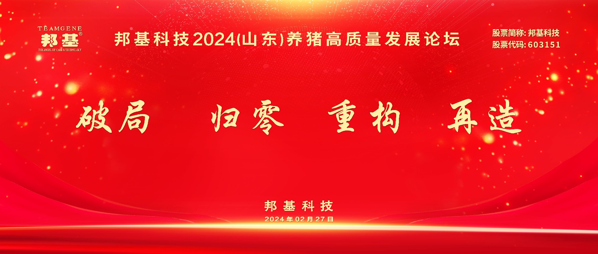 熱烈慶祝邦基科技2024（山東）養豬高質量發展論壇隆重召開