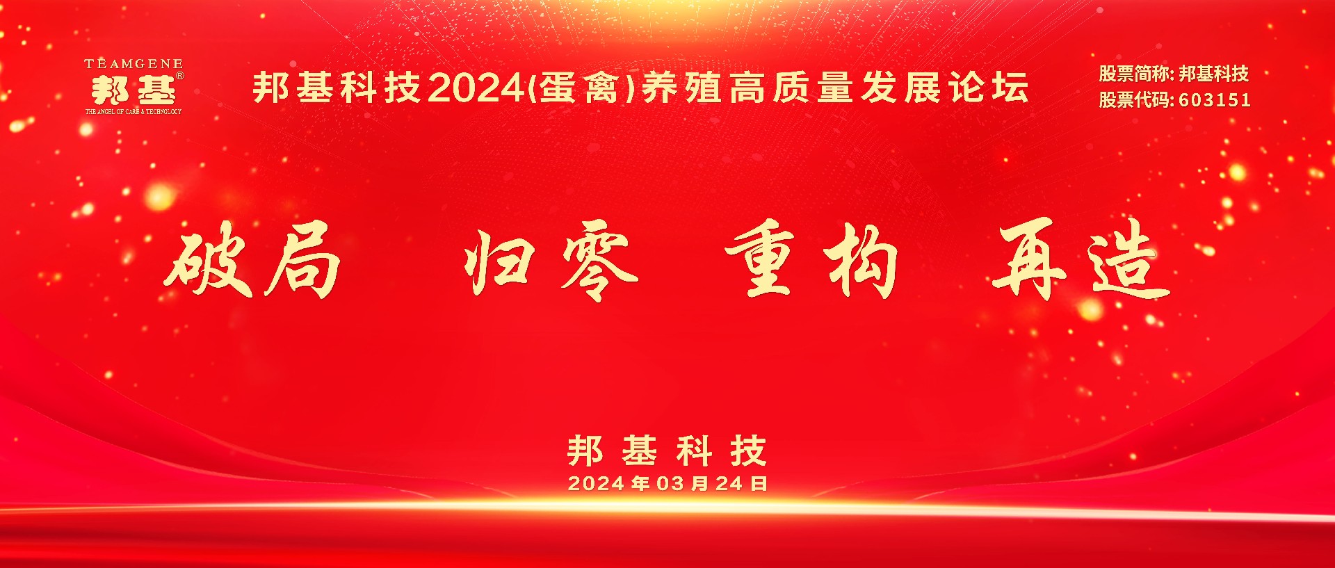 熱烈慶祝邦基科技2024（蛋禽）養殖高質量發展論壇隆重召開